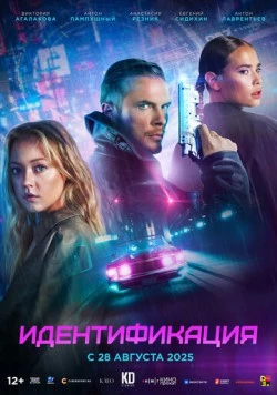 Скачать Идентификация (2025) через торрент бесплатно
