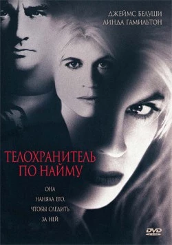 Телохранитель по найму (1995) торрент