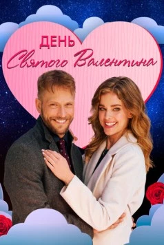 День святого Валентина (2021) торрент