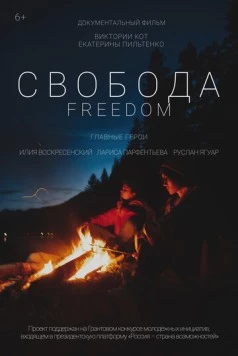 Свобода (2021) торрент