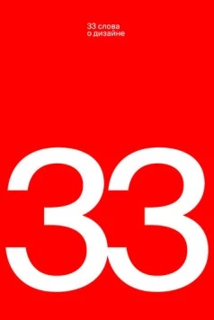 33 слова о дизайне (2019) торрент
