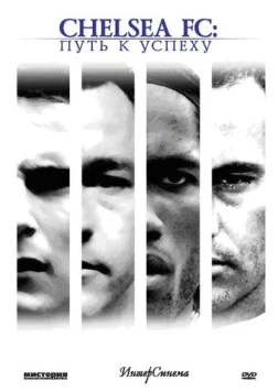 Челси: Путь к успеху (2007) торрент