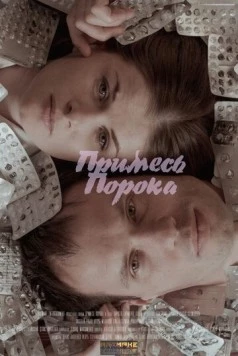 Примесь порока (2021) торрент