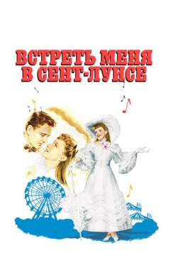 Встреть меня в Сент-Луисе (1944) торрент