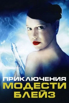 Приключения Модести Блэйз (2002) торрент