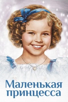 Маленькая принцесса (1939) торрент
