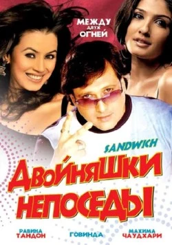Двойняшки непоседы (2006) торрент