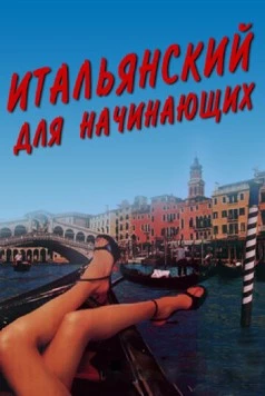 Итальянский для начинающих (2000) торрент
