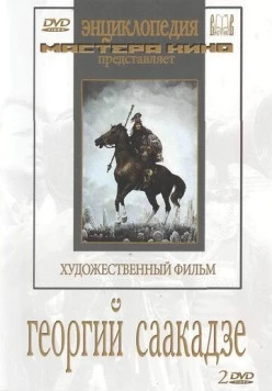 Георгий Саакадзе (1942) торрент