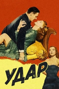 Удар (1949) торрент