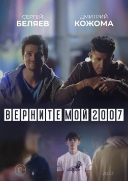 Верните мой 2007 (2023) торрент