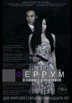 Феррум (2015) торрент