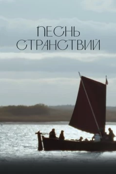 Песнь странствий (2024) торрент