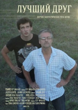 Лучший друг (2013) торрент