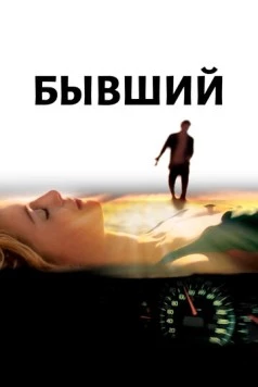 Бывший (2006) торрент
