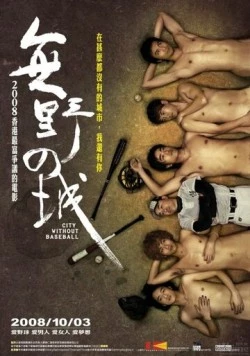 Город без бейсбола (2008) торрент