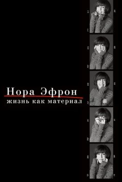 Нора Эфрон. Жизнь как материал (2015) торрент