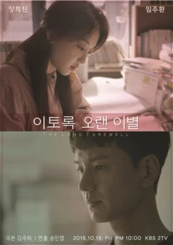 Долгое прощание (2018) торрент