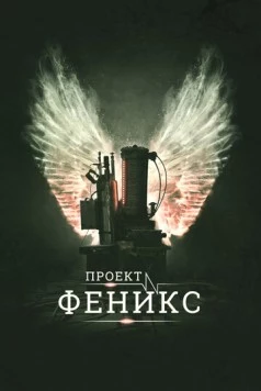 Проект Феникс (2015) торрент