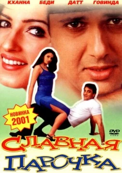 Славная парочка (2001) торрент