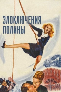 Злоключения Полины (1947) торрент