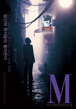 М (2007) торрент
