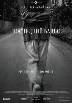 Последний вальс (2017) торрент