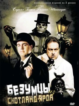 Безумцы из Скотланд-Ярда (2007) торрент