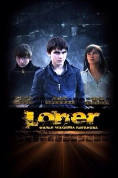 Лонер (2012) торрент