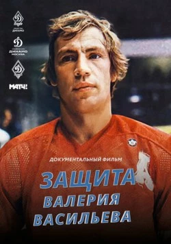 Защита Валерия Васильева (2020) торрент