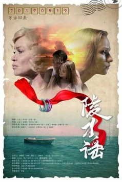 Песня Линшуй (2018) торрент