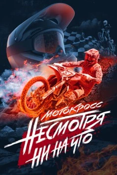 Мотокросс. Несмотря ни на что (2023) торрент