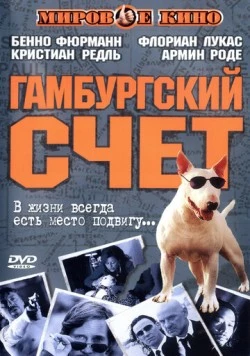 Гамбургский счет (1999) торрент