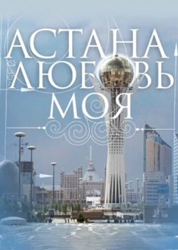 Астана – любовь моя (2010) торрент