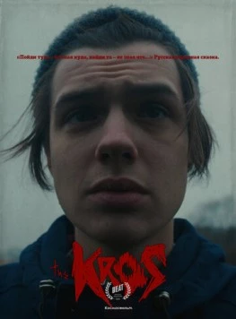 Крос (2021) торрент