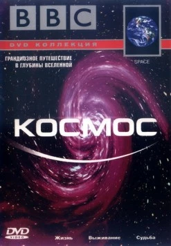 BBC: Космос (2001) торрент