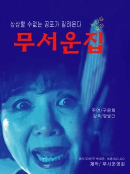 Страшный дом (2015) торрент