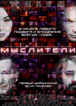 Мыслители (2016) торрент