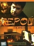 Герой поневоле (2003) торрент