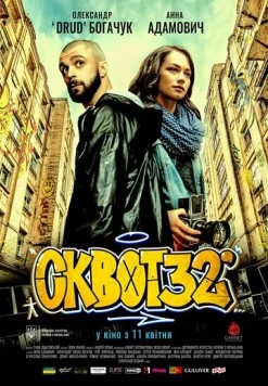 Сквот32 (2019) торрент