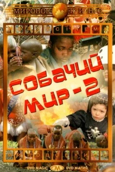 Собачий мир 2 (1963) торрент