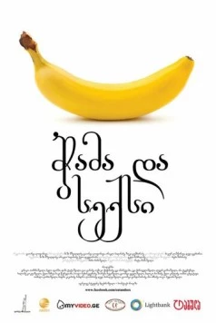 Еда и секс на скорую руку (2011) торрент