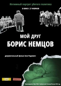 Мой друг Борис Немцов (2016) торрент