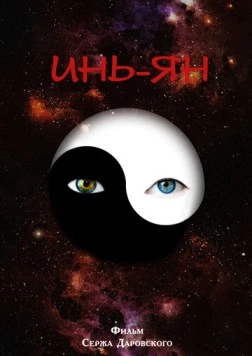 Инь-Ян (2013) торрент