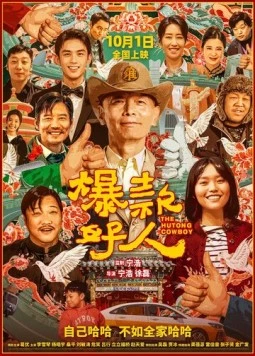 Ковбой из хутуна (2024) торрент