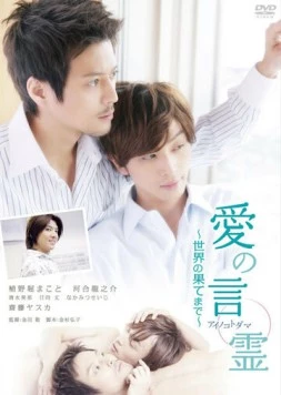 Ai no kotodama: sekai no hatemade (2010) торрент