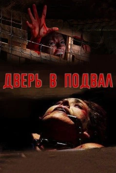 Дверь в подвал (2007) торрент