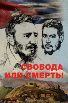 Свобода или смерть! 2017 торрент