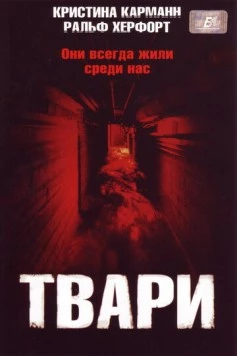 Твари (2004) торрент