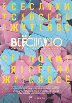 Все сложно (2018) торрент